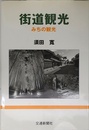 街道観光: みちの観光