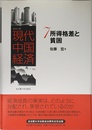 シリ-ズ現代中国経済 (7)