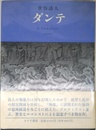 世俗詩人ダンテ