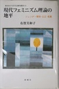 現代フェミニズム理論の地平―ジェンダー関係・公正・差異