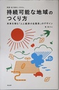 持続可能な地域のつくり方――未来を育む「人と経済の生態系」のデザイン