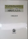 マックス・ウェーバーと同時代人たち: ドラマとしての思想史