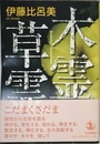 木霊草霊