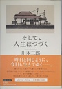 そして、人生はつづく