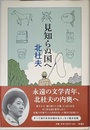 見知らぬ国へ