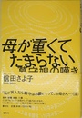 母が重くてたまらない　墓守娘の嘆き