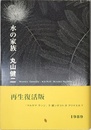 水の家族