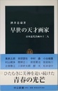 早世の天才画家: 日本近代洋画の十二人 (中公新書 1993)