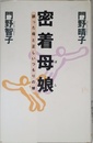 密着母娘: 誤った母と正しいつもりの娘 (講談社ニューハードカバー A 32-1)