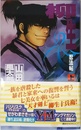 柳生忍法帖・上