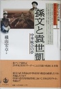 孫文と袁世凱―中華統合の夢 (現代アジアの肖像 1)