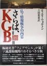 さらば、KGB: 仏ソ情報戦争の内幕