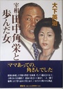 宰相・田中角栄と歩んだ女