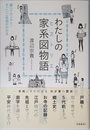 わたしの家系図物語(ヒストリエ) ―調べてカンタン! すごいご先祖がわかる