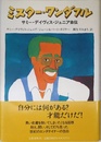 ミスター・ワンダフル: サミー・デイヴィス・ジュニア自伝