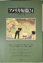 アメリカ短篇24 (現代の世界文学)