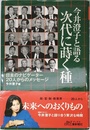 今井澄子と語る次代に蒔く種: 日本のナビゲーター20人からのメッセージ (B&Tブックス)