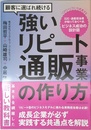 顧客に選ばれ続ける強いリピート通販事業の作り方