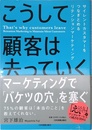 こうして顧客は去っていく サイレントカスタマーをつなぎとめるリテンションマーケティング