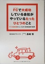 FCで大成功している会社がやっているたったひとつのこと―――FC本部脱帽のぶっちぎり営業成績の秘密