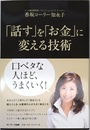 「話す」を「お金」に変える技術