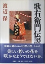 歌右衛門伝説