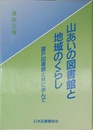 山あいの図書館と地域のくらし: 置戸図書館と共に歩んで