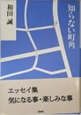 知らない町角