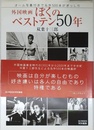 外国映画ぼくのベストテン50年: オール写真付きで名作500本がぎっしり