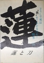 蓮と刀: どうして男は“男”をこわがるのか?