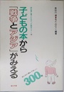 子どもの本から「戦争とアジア」がみえる: おとなに読んでほしい300冊 (日本編)