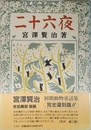 二十六夜 復刻版 (宮澤賢治動物童話集 2)