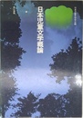 日本児童文学概論