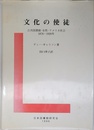 文化の使徒 公共図書館・女性・アメリカ社会 1876-1920年 Apostles of Culture:The Public Librarian and American Society,1876-1920