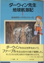 ダ-ウィン先生地球航海記 (第1巻)