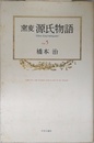 窯変源氏物語 Tome5