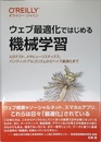 ウェブ最適化ではじめる機械学習 ―A/Bテスト、メタヒューリスティクス、バンディットアルゴリズムからベイズ最適化まで