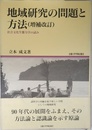 地域研究の問題と方法 増補改訂: 社会文化生態力学の試み (地域研究叢書 3)