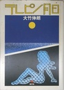 テレピン月日