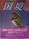 国境 第2部 1943年 (大長編Lシリーズ)