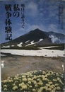 明日に語りつぐ私の戦争体験記