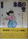 朱花の空 (シリーズ戦争 4)