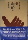 和船 II (ものと人間の文化史 76-2)