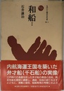 和船 I (ものと人間の文化史 76-1)