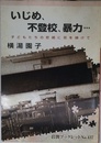 いじめ、不登校、暴力: 子どもたちの悲鳴に耳を傾けて (岩波ブックレット NO. 437)