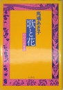 歌と花: わが心の風景