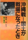 沖繩戦―国土が戦場になったとき