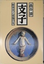 支子: 障害児と家族の生