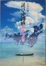 証言・沖縄戦: 戦場の光景