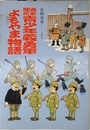 満蒙開拓青少年義勇軍よもやま物語
